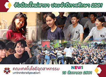 รับน้องใหม่สาขา ประจำปีการศึกษา 2561