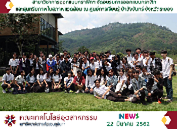 The Graphic and Multimedia Design Major
Held the Training on Graphic Design and
Aesthetics in the Environment at Wang
Chan Forest Learning Center, Rayong