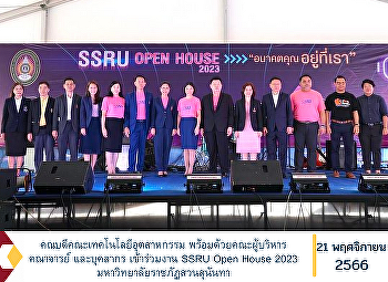 คณบดีคณะเทคโนโลยีอุตสาหกรรม
พร้อมด้วยคณะผู้บริหาร คณาจารย์
และบุคลากร เข้าร่วมงาน SSRU Open House
2023 มหาวิทยาลัยราชภัฏสวนสุนันทา