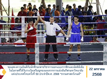 ขอแสดงความยินดีกับนักศึกษาสาขวิชาการออกแบบกราฟิกและมัลติมีเดีย
ในโอกาสที่ได้รับรางวัลเหรียญทองแดงจากการแข่งขันกีฬามหาวิทยาลัยแห่งประเทศไทยครั้งที่
50 ประจำปีพ.ศ. 2568 “ธรรมศาสตร์เกมส์”