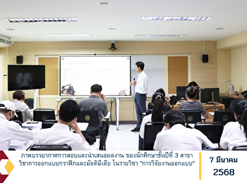ภาพบรรยากาศการสอบและนำเสนอผลงาน
ของนักศึกษาชั้นปีที่ 3
สาขาวิชาการออกแบบกราฟิกและมัลติมีเดีย
ในรายวิชา 