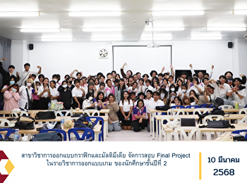 สาขาวิชาการออกแบบกราฟิกและมัลติมีเดีย
จัดการสอบ Final Project
ในรายวิชาการออกแบบเกม
ของนักศึกษาชั้นปีที่ 2
