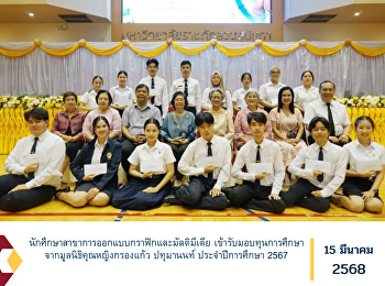 นักศึกษาสาขาการออกแบบกราฟิกและมัลติมีเดีย
เข้ารับมอบทุนการศึกษาจากมูลนิธิคุณหญิงกรองแก้ว
ปทุมานนท์ ประจำปีการศึกษา 2567