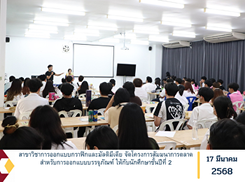 สาขาวิชาการออกแบบกราฟิกและมัลติมีเดีย
จัดโครงการสัมมนาการตลาดสำหรับการออกแบบบรรจุภัณฑ์
ให้กับนักศึกษาชั้นปีที่ 2