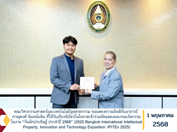 The Faculty extends its heartfelt
congratulations to Lecturer Panupong
Chanplin for receiving a Certificate of
Recognition on the occasion of
participating in the exhibition of
innovative works at the event:
“Inventors’ Day 2025” (2025 Bangkok
Internation