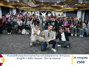 Student representatives from the Faculty
of Engineering and Industrial Technology
participated in the “SSRU Influencer:
The Path to Becoming an Influencer”
hands-on workshop.