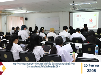 สาขาวิชาการออกแบบกราฟิกและมัลติมีเดีย
จัดการสอบแบบร่างในวิชาโครงการพิเศษให้กับนักศึกษาชั้นปีที่
4