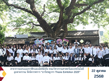 The Graphic and Multimedia Design
Program, Faculty of Engineering and
Industrial Technology, organized the
“Art Chayakorn Thesis Exhibition 2025.”