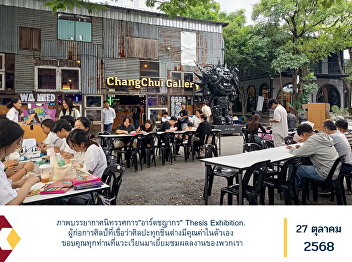 Scenes from the “Artchayakorn” Thesis
Exhibition — an event driven by aspiring
artists who believe that every piece of
art holds its own intrinsic value. We
sincerely thank everyone who came to
visit and appreciate our works.