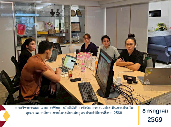 สาขาวิชาการออกแบบกราฟิกและมัลติมีเดีย
เข้ารับการตรวจประเมินการประกันคุณภาพการศึกษาภายในระดับหลักสูตร
ประจำปีการศึกษา 2568