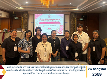 นักศึกษาคณะวิศวกรรมศาสตร์และเทคโนโลยีอุตสาหกรรม
เข้าร่วมประชุมเชิงปฏิบัติการเพื่อเสริมสร้างโอกาสในการดำเนินธุรกิจแก่สตรีและครอบครัว
: จากผ้าสู่การพัฒนาคุณภาพชีวิต ภาคกลาง
ภาคใต้และภาคตะวันออก